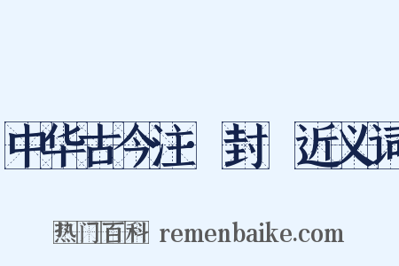 中华古今注·封壃近义词是什么意思的图片